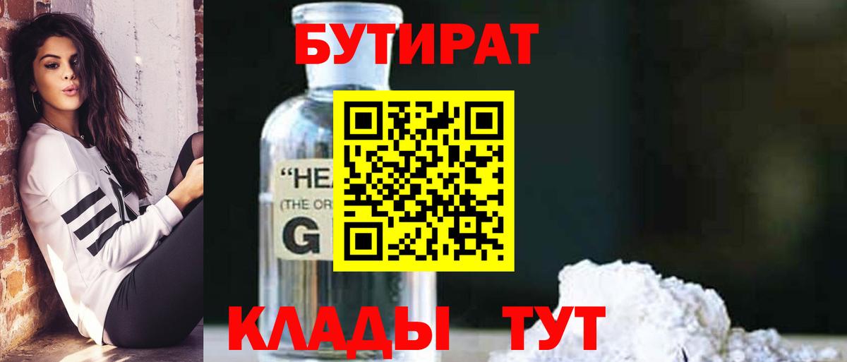 БУТИРАТ оксибутират Реутов